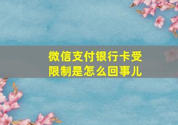 微信支付银行卡受限制是怎么回事儿