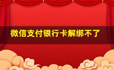 微信支付银行卡解绑不了