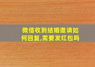 微信收到结婚邀请如何回复,需要发红包吗