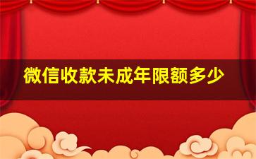 微信收款未成年限额多少