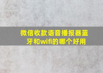 微信收款语音播报器蓝牙和wifi的哪个好用