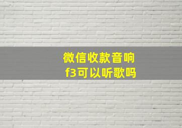 微信收款音响f3可以听歌吗