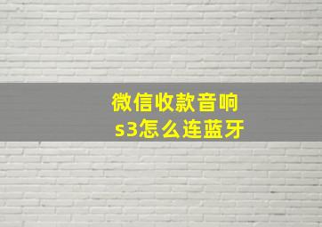 微信收款音响s3怎么连蓝牙