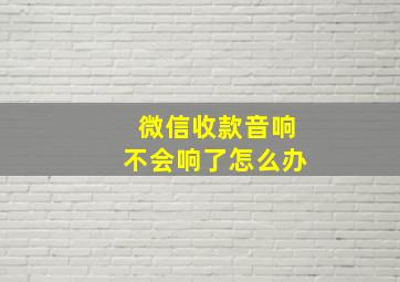 微信收款音响不会响了怎么办