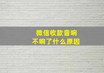 微信收款音响不响了什么原因