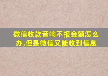 微信收款音响不报金额怎么办,但是微信又能收到信息