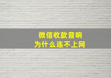 微信收款音响为什么连不上网