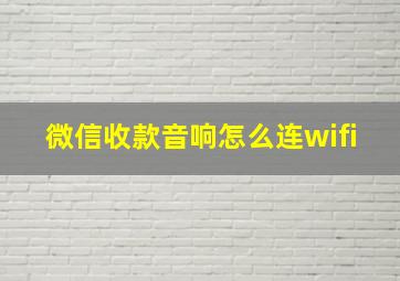 微信收款音响怎么连wifi