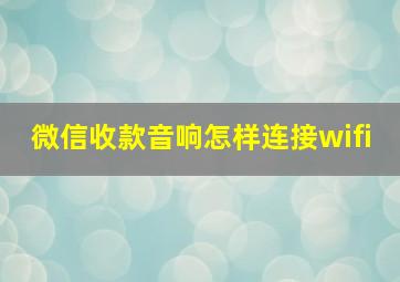 微信收款音响怎样连接wifi