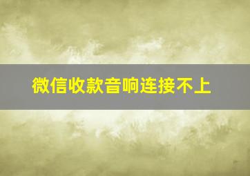 微信收款音响连接不上