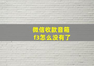 微信收款音箱f3怎么没有了