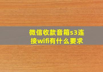 微信收款音箱s3连接wifi有什么要求