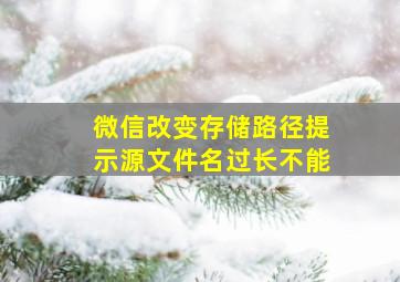 微信改变存储路径提示源文件名过长不能