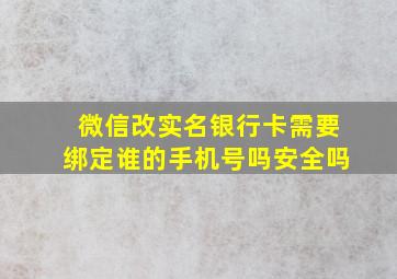 微信改实名银行卡需要绑定谁的手机号吗安全吗