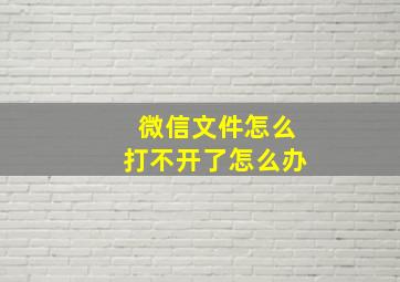 微信文件怎么打不开了怎么办