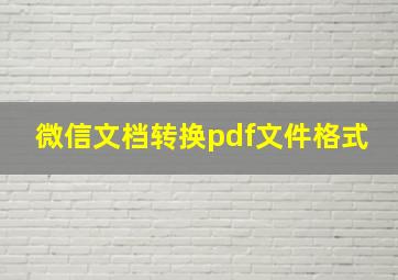 微信文档转换pdf文件格式