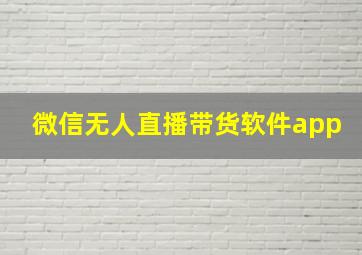 微信无人直播带货软件app