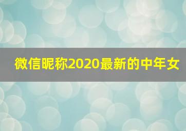 微信昵称2020最新的中年女