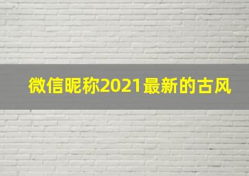 微信昵称2021最新的古风