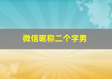 微信昵称二个字男