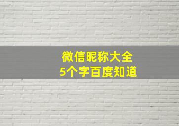 微信昵称大全5个字百度知道