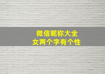 微信昵称大全女两个字有个性