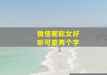 微信昵称女好听可爱两个字