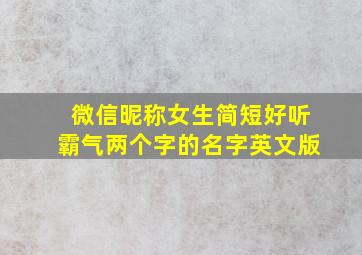 微信昵称女生简短好听霸气两个字的名字英文版