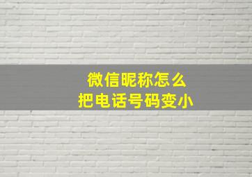 微信昵称怎么把电话号码变小