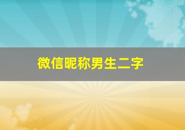 微信昵称男生二字