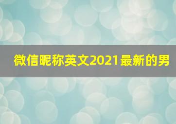 微信昵称英文2021最新的男