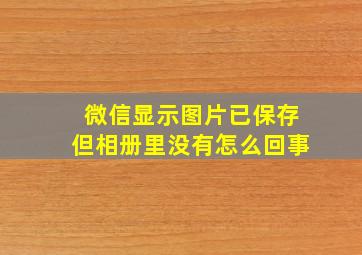 微信显示图片已保存但相册里没有怎么回事