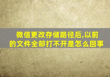 微信更改存储路径后,以前的文件全部打不开是怎么回事