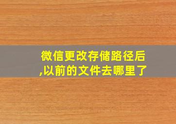 微信更改存储路径后,以前的文件去哪里了