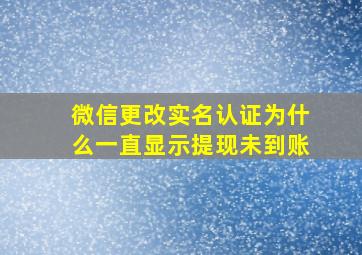 微信更改实名认证为什么一直显示提现未到账