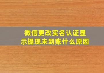 微信更改实名认证显示提现未到账什么原因