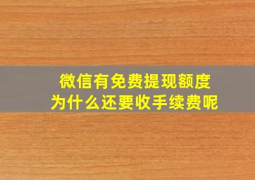 微信有免费提现额度为什么还要收手续费呢