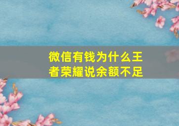 微信有钱为什么王者荣耀说余额不足