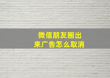 微信朋友圈出来广告怎么取消