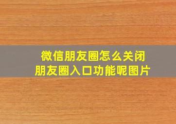 微信朋友圈怎么关闭朋友圈入口功能呢图片