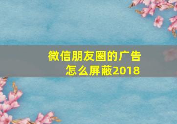 微信朋友圈的广告怎么屏蔽2018