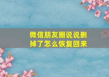 微信朋友圈说说删掉了怎么恢复回来