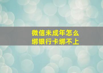 微信未成年怎么绑银行卡绑不上