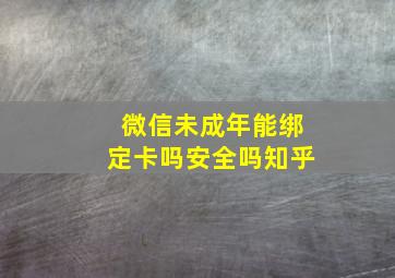 微信未成年能绑定卡吗安全吗知乎