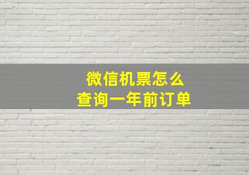 微信机票怎么查询一年前订单