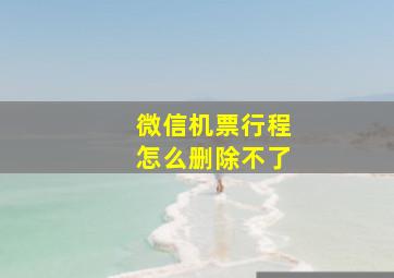 微信机票行程怎么删除不了