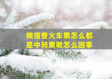 微信查火车票怎么都是中转票呢怎么回事