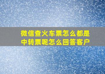 微信查火车票怎么都是中转票呢怎么回答客户