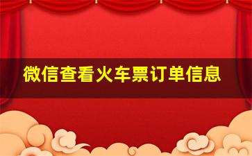 微信查看火车票订单信息