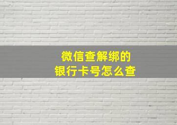 微信查解绑的银行卡号怎么查